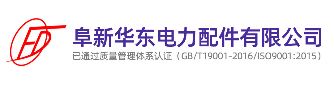 阜新華東電力配件有限公司-阜新華東電力配件有限公司